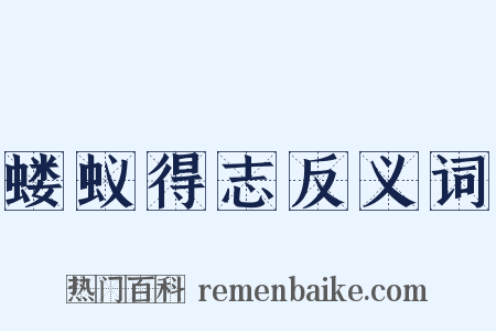 蝼蚁得志反义词是什么意思的图片